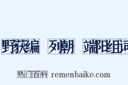 野获编·列朝·端阳组词是什么意思的图片